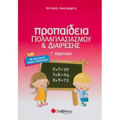 Προπαίδεια Πολλαπλασιασμού & Διαίρεσης Γ' Δημοτικού