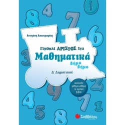 Γίνομαι άριστος στα Μαθηματικά Δ' Δημοτικού