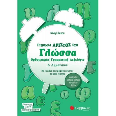 Γίνομαι άριστος στη Γλώσσα Δ' Δημοτικού