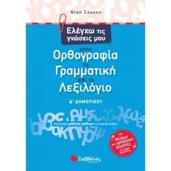 Ελέγχω τις γνώσεις μου στην Ορθογραφία, τη Γραμματική και το Λεξιλόγιο Δ' Δημοτικού