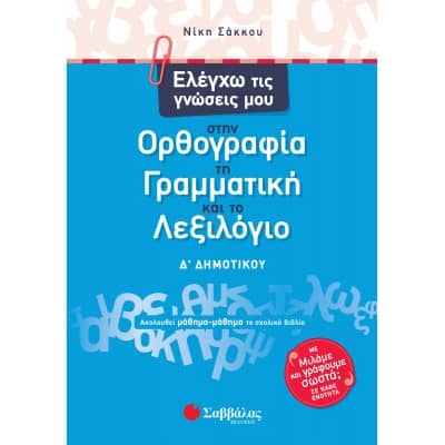 Ελέγχω τις γνώσεις μου στην Ορθογραφία, τη Γραμματική και το Λεξιλόγιο Δ' Δημοτικού