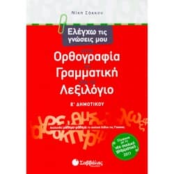 Ελέγχω τις γνώσεις μου στην Ορθογραφία, τη Γραμματική και το Λεξιλόγιο Ε' Δημοτικού