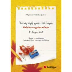 Παραγωγή γραπτού λόγου Ε' Δημοτικού