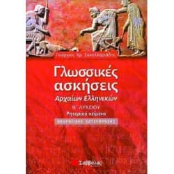 Γλωσσικές Ασκήσεις Αρχαίων Ελληνικών Β' Λυκείου