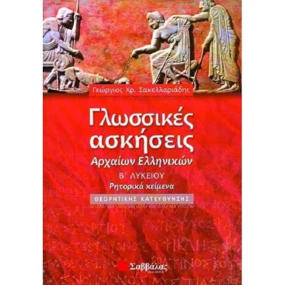 Γλωσσικές Ασκήσεις Αρχαίων Ελληνικών Β' Λυκείου