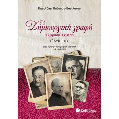 Έκφραση-Έκθεση Γ' Λυκείου Δημιουργική Γραφή