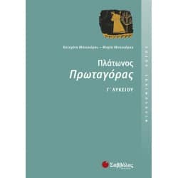 Πλάτωνος Πρωταγόρας Γ' Λυκείου