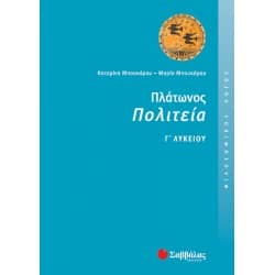 Πλάτωνος Πολιτεία Γ' Λυκείου Φιλοσοφικός Λόγος