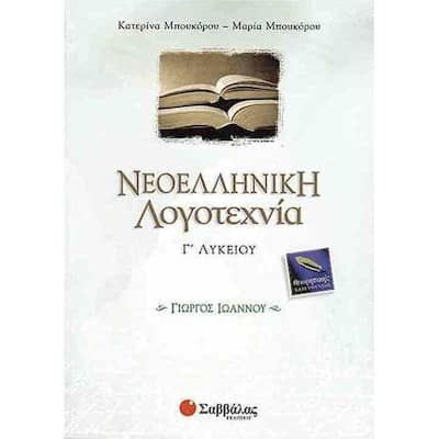 Νεοελληνική Λογοτεχνία Γ' Λυκείου Γιώργος Ιωάννου