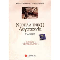 ﻿Νεοελληνική Λογοτεχνία Γ' Λυκείου Βιζυηνός Παπαδιαμάντης