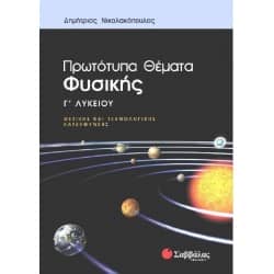 Πρωτότυπα Θέματα Φυσικής Γ' Λυκείου