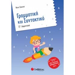 Γραμματική και Συντακτικό Στ' Δημοτικού