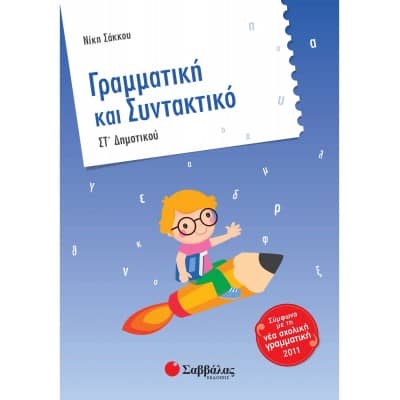 Γραμματική και Συντακτικό Στ' Δημοτικού