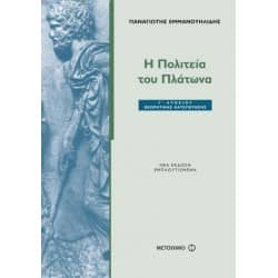 Η Πολιτεία του Πλάτωνα Γ' Λυκείου