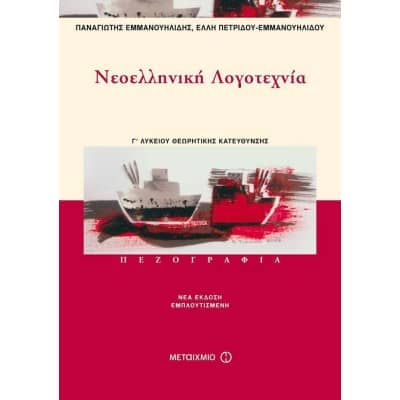 Νεοελληνική Λογοτεχνία Γ' Λυκείου Πεζογραφία