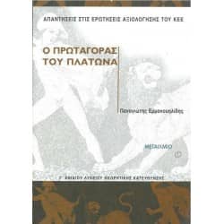 Ο Πρωταγόρας του Πλάτωνα Γ' Λυκείου