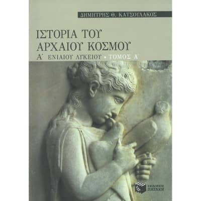 Ιστορία του Αρχαίου Κόσμου Α' Λυκείου Τόμος Α'