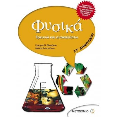 Φυσικά Στ' Δημοτικού