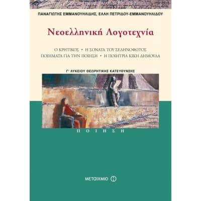 Νεοελληνική Λογοτεχνία Γ' Λυκείου Ποίηση