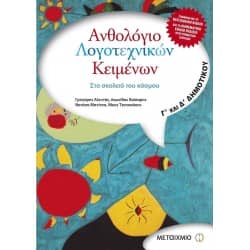 Ανθολόγιο λογοτεχνικών κειμένων Γ' & Δ' Δημοτικού