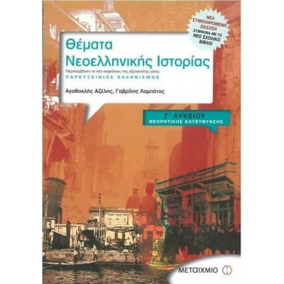 Θέματα Νεοελληνικής Ιστορίας Γ' Λυκείου 