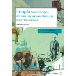 Ιστορία του Νεότερου και Σύγχρονου Κόσμου Γ' Λυκείου