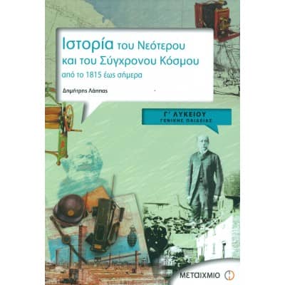 Ιστορία του Νεότερου και Σύγχρονου Κόσμου Γ' Λυκείου