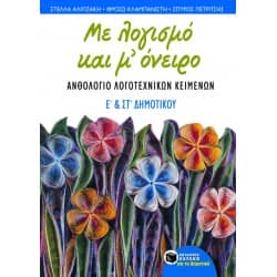 Ανθολόγιο λογοτεχνικών κειμένων Ε' & Στ' Δημοτικού