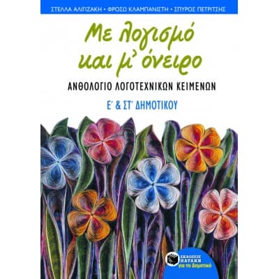 Ανθολόγιο λογοτεχνικών κειμένων Ε' & Στ' Δημοτικού