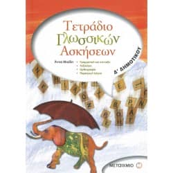 Τετράδιο Γλωσσικών Ασκήσεων Δ' Δημοτικού