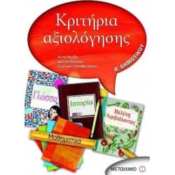 Κριτήρια Αξιολόγησης Δ' Δημοτικού