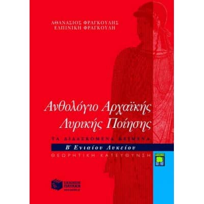 Ανθολόγιο Αρχαϊκής Λυρικής Ποίησης Β' Λυκείου