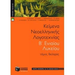 Κείμενα Νεοελληνικής Λογοτεχνίας Β' Λυκείου Τόμος Δεύτερος