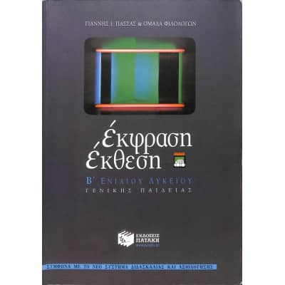 Έκφραση Έκθεση Β' Λυκείου