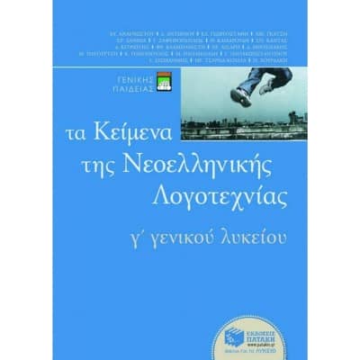 Τα Κείμενα της Νεοελληνικής Λογοτεχνίας Γ' Λυκείου