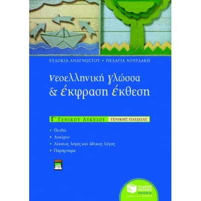 Νεοελληνική Γλώσσα & Έκφραση - Έκθεση Γ' Λυκείου