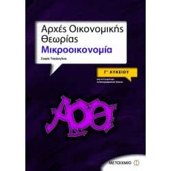 Αρχές Οικονομικής Θεωρίας Μικροοικονομία Γ' Λυκείου