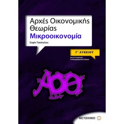 Αρχές Οικονομικής Θεωρίας Μικροοικονομία Γ' Λυκείου