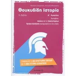 Θουκυδίδη Ιστορία Α' Λυκείου 3ο Βιβλίο