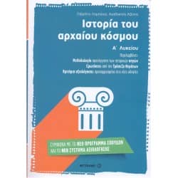 Ιστορία του αρχαίου κόσμου Α' Λυκείου