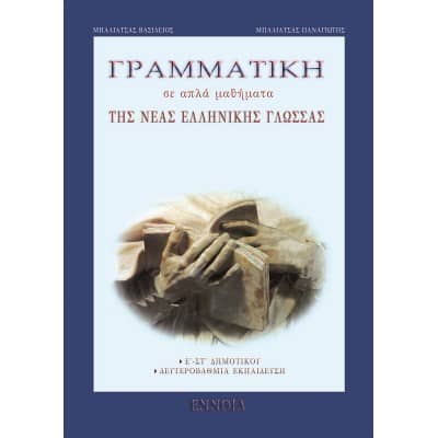 Γραμματική της Νέας Ελληνικής Γλώσσας Ε' - Στ' Δημοτικού