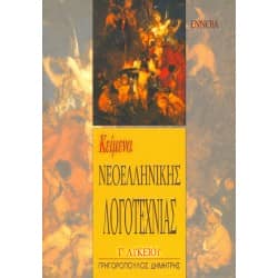 Κείμενα Νεοελληνικής Λογοτεχνίας Γ' Λυκείου