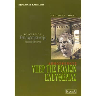 Δημοσθένους Υπέρ της Ροδίων Ελευθερίας Β' Λυκείου