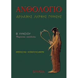 Ανθολόγιο Αρχαϊκής Λυρικής Ποίησης Β' Λυκείου