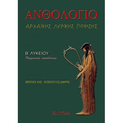 Ανθολόγιο Αρχαϊκής Λυρικής Ποίησης Β' Λυκείου