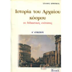 Ιστορία του Αρχαίου κόσμου Α' Λυκείου