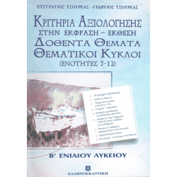 Κριτήρια Αξιολόγησης στην Έκφραση - Έκθεση Β' Λυκείου