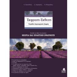 Έκφραση-Έκθεση Τετράδιο Δημιουργικής Γραφής για το Λύκειο