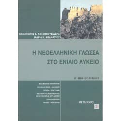 Η Νεοελληνική Γλώσσα στο Ενιαίο Λύκειο Β' Λυκείου