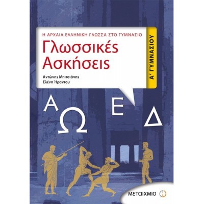 Η Αρχαία Ελληνική Γλώσσα στο Γυμνάσιο - Γλωσσικές Ασκήσεις Α' Γυμνασίου
